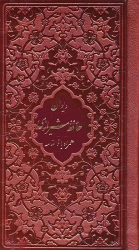 کتاب دیوان حافظ شیرازی | انتشارات پیام آزادی
