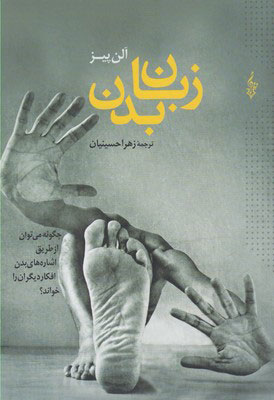 کتاب زبان بدن | انتشارات ترانه