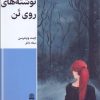 کتاب نوشته های روی تن | انتشارات طرح نقد