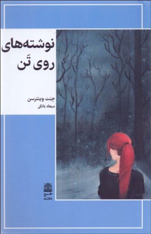 کتاب نوشته های روی تن | انتشارات طرح نقد