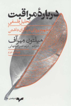 کتاب درباره مراقبت | انتشارات همان