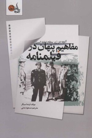 کتاب مفاهیم پنهان در فیلمنامه | انتشارات تابان خرد