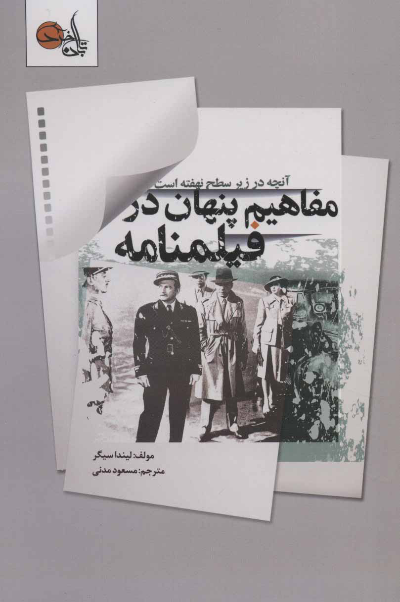 کتاب مفاهیم پنهان در فیلمنامه | انتشارات تابان خرد