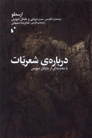 کتاب درباره ی شعریات | انتشارات شب خیز