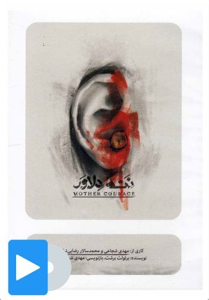 کتاب فیلم تئاتر ننه دلاور | انتشارات بتهوون