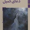 کتاب دعای کمیل | انتشارات زرین و سیمین