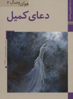 کتاب دعای کمیل | انتشارات زرین و سیمین