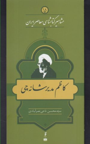 کتاب مشاهیر کتابشناسی معاصر ایران (18) | انتشارات خانه کتاب
