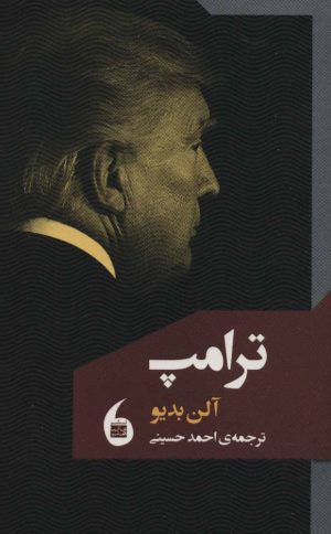 کتاب ترامپ | انتشارات مانیاهنر