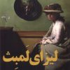کتاب لیزای لمبث | انتشارات اندیشه مولانا