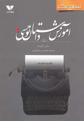 کتاب آموزش داستان نویسی سطح یک | انتشارات ویژه نشر