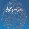 کتاب مغز سوگوار | انتشارات دانژه