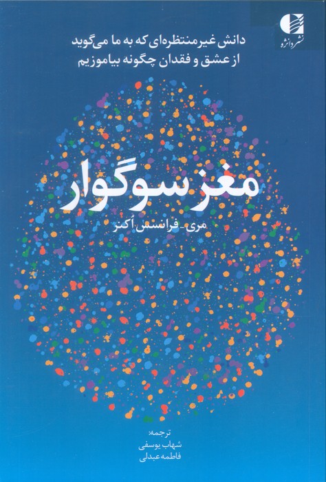 کتاب مغز سوگوار | انتشارات دانژه