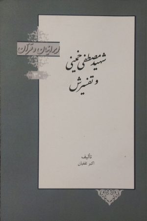 کتاب شهید مصطفی خمینی و تفسیرش | انتشارات خانه کتاب