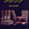 کتاب حقوق اساسی کشورهای اسلامی | انتشارات خرسندی