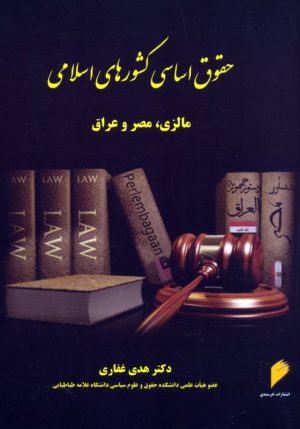 کتاب حقوق اساسی کشورهای اسلامی | انتشارات خرسندی
