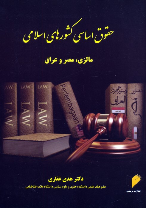 کتاب حقوق اساسی کشورهای اسلامی | انتشارات خرسندی