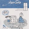 کتاب مامک سواد _ 6+سال | انتشارات پرستو
