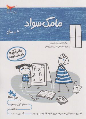 کتاب مامک سواد _ 6+سال | انتشارات پرستو