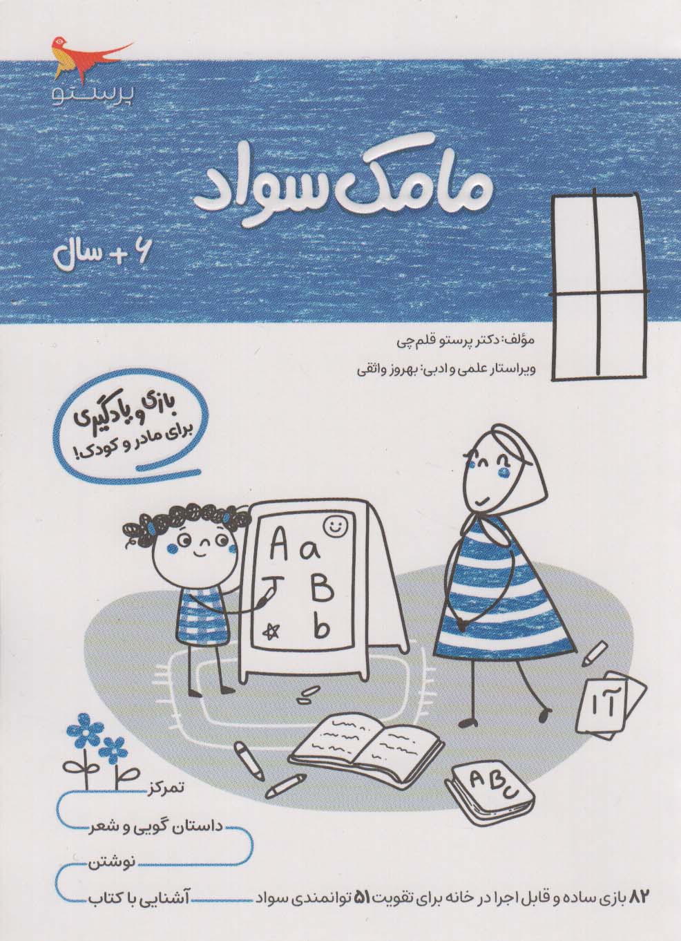 کتاب مامک سواد _ 6+سال | انتشارات پرستو