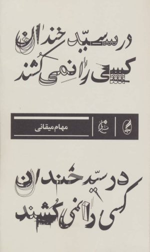کتاب در سید خندان کسی را نمی کشند | انتشارات بان