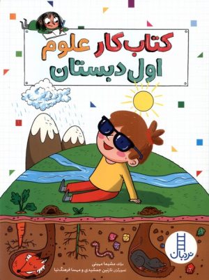 کتاب کتاب کار علوم اول دبستان | انتشارات فنی ایران نردبان