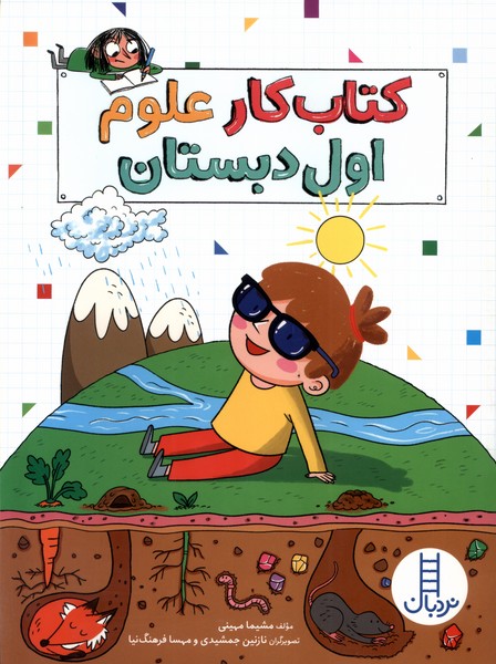 کتاب کتاب کار علوم اول دبستان | انتشارات فنی ایران نردبان