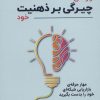 کتاب رازهای چیرگی بر ذهنیت خود | انتشارات بیان روشن