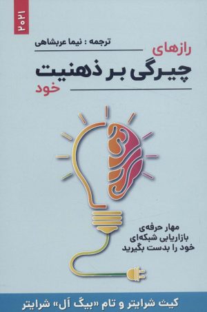 کتاب رازهای چیرگی بر ذهنیت خود | انتشارات بیان روشن