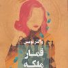 کتاب قمار ملکه | انتشارات آوای چکامه