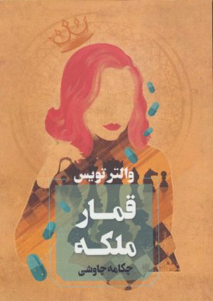 کتاب قمار ملکه | انتشارات آوای چکامه