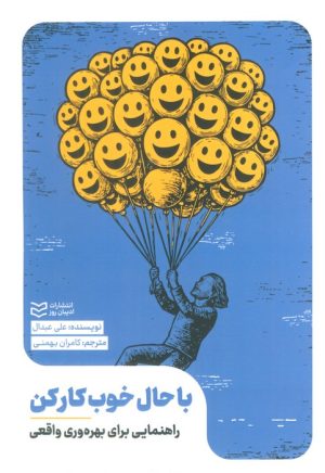 کتاب با حال خوب کار کن | انتشارات ادیبان روز