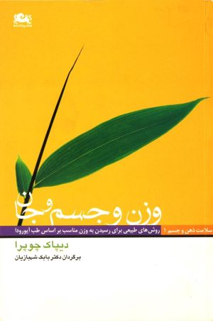 کتاب وزن و جسم و جان | انتشارات مثلث