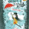 کتاب هارپر و ارکستر دیوانه 1 | انتشارات هوپا