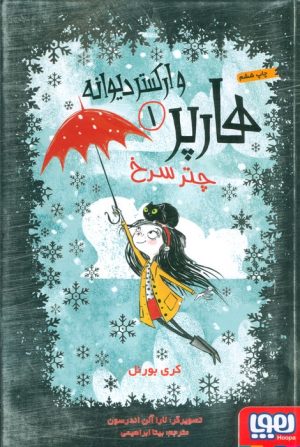 کتاب هارپر و ارکستر دیوانه 1 | انتشارات هوپا