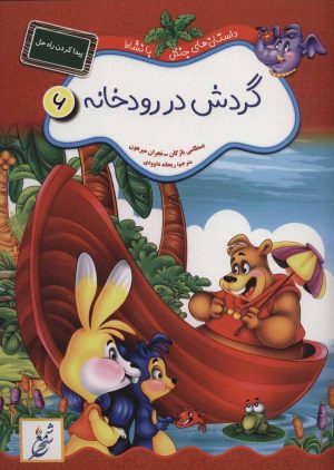 کتاب گردش در رودخانه : پیدا کردن راه حل | انتشارات شمع سحر