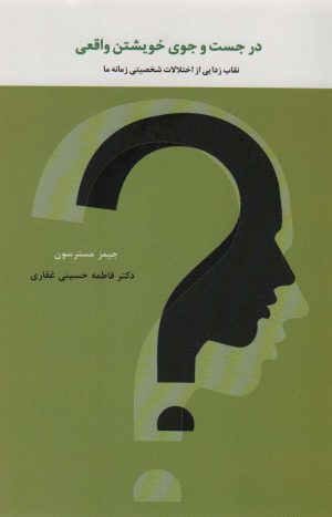 کتاب در جست و جوی خویشتن واقعی | انتشارات اسبار