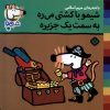 کتاب شیمو با کشتی می‌ره به سمت یک جزیره | انتشارات نشر پنجره