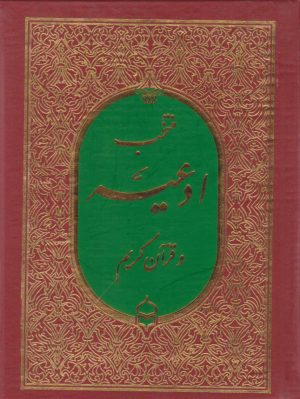 کتاب منتخب ادعیه و قرآن کریم | انتشارات پیام بهاران