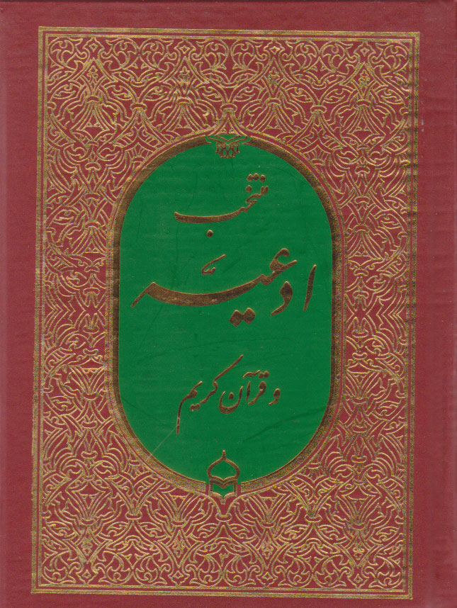 کتاب منتخب ادعیه و قرآن کریم | انتشارات پیام بهاران