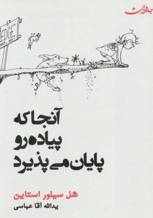کتاب آنجا که پیاده رو پایان می یابد | انتشارات جامه دران