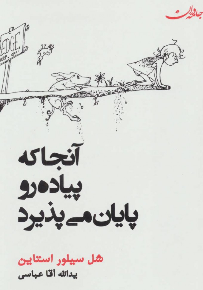 کتاب آنجا که پیاده رو پایان می یابد | انتشارات جامه دران