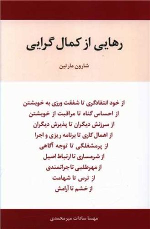 کتاب رهایی از کمال گرایی | انتشارات اسبار