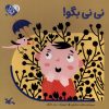 کتاب نی‌نی بگو | انتشارات کانون پرورش فکری کودکان و نوجوانان