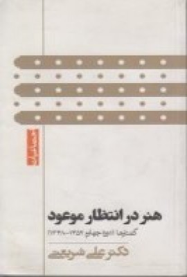 کتاب هنر در انتظار موعود | انتشارات گام نو