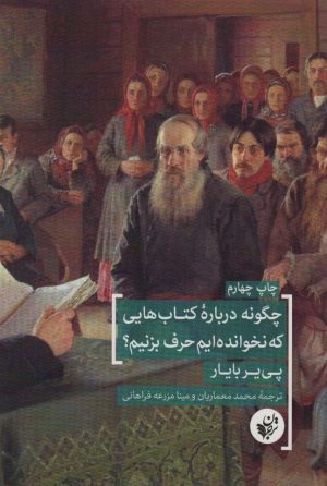 کتاب چگونه درباره کتابهایی که نخوانده ایم حرف بزنیم؟ | انتشارات ترجمان