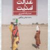 کتاب آب عدالت و امنیت | انتشارات دانشگاه مفید