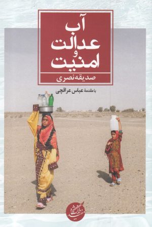 کتاب آب عدالت و امنیت | انتشارات دانشگاه مفید