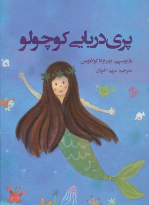 کتاب پری دریایی کوچولو | انتشارات جامه دران