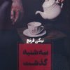 کتاب سه شنبه گذشت | انتشارات آوای چکامه